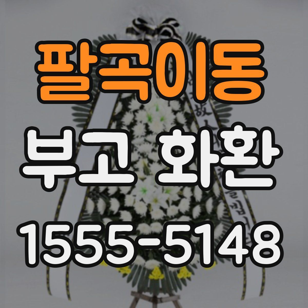 팔곡이동 부고 화환