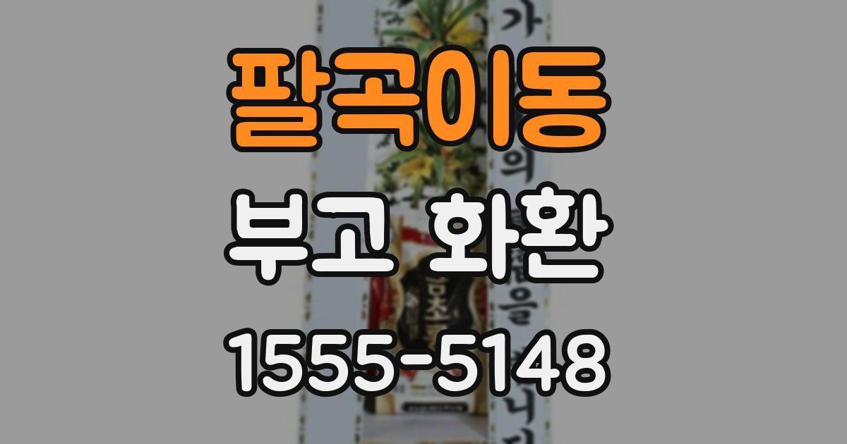 팔곡이동 부고 화환