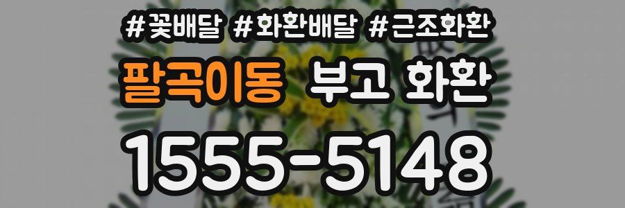 팔곡이동 부고 화환