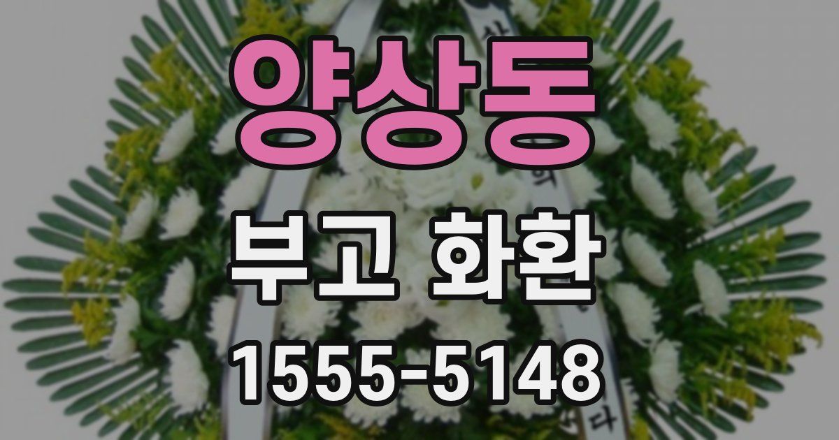 양상동 부고 화환