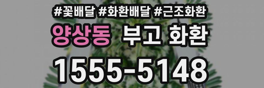 양상동 부고 화환