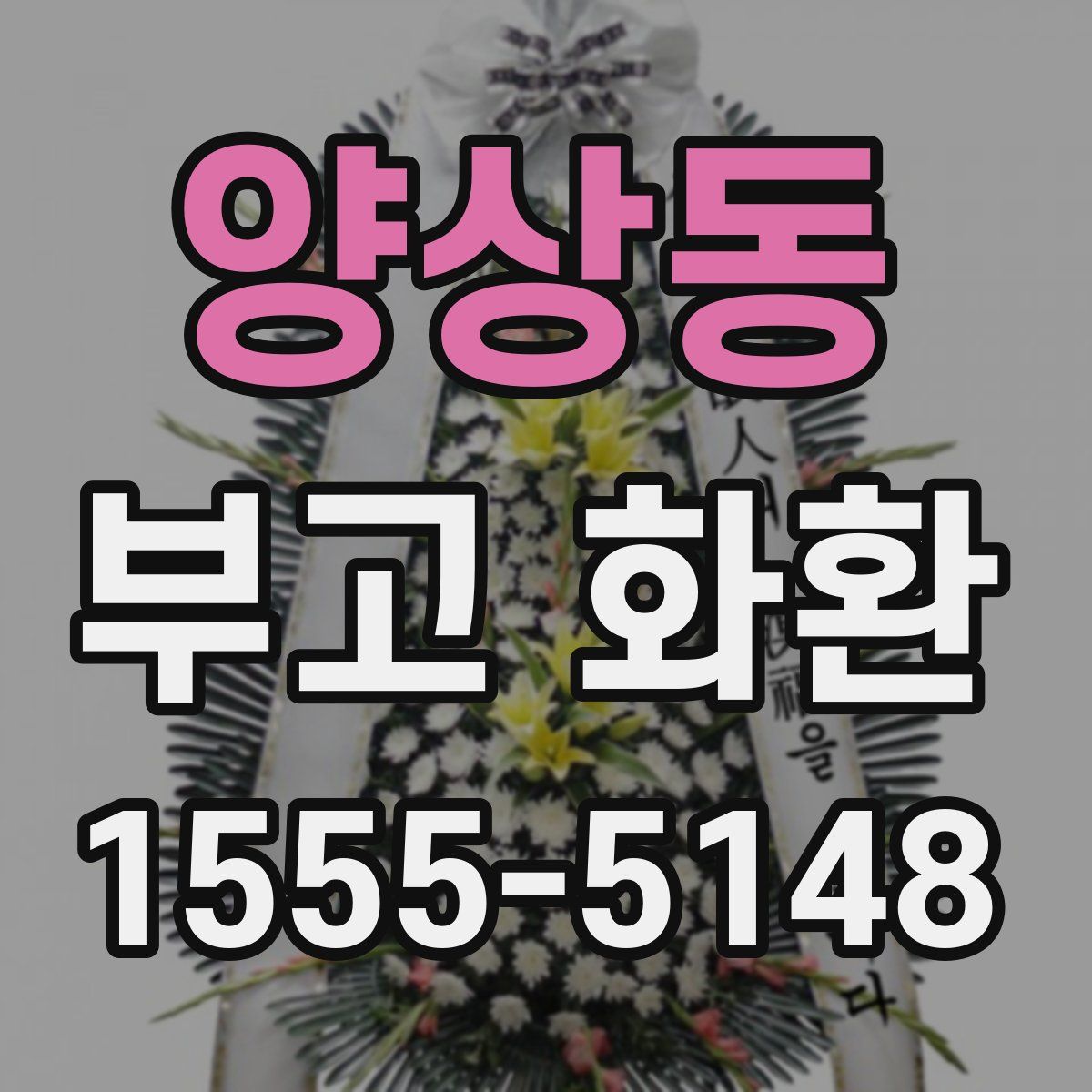 양상동 부고 화환
