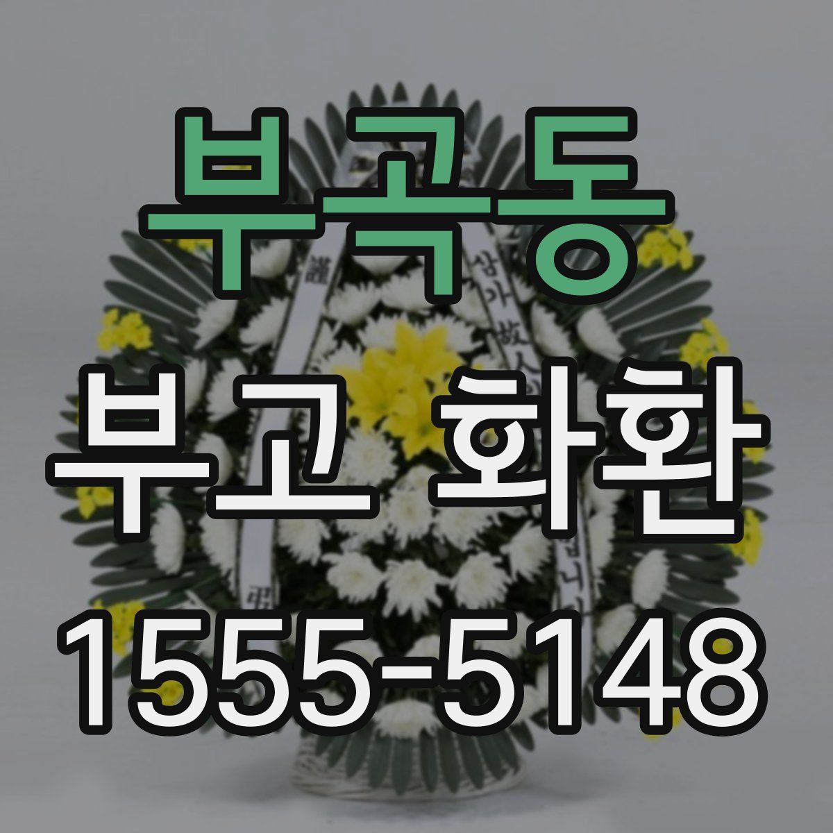 부곡동 부고 화환