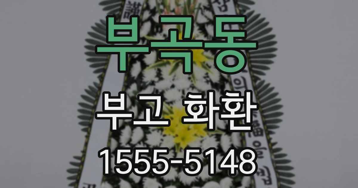 부곡동 부고 화환