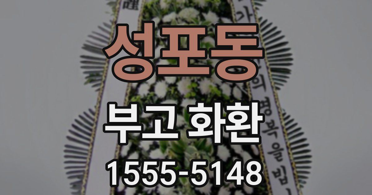 성포동 부고 화환