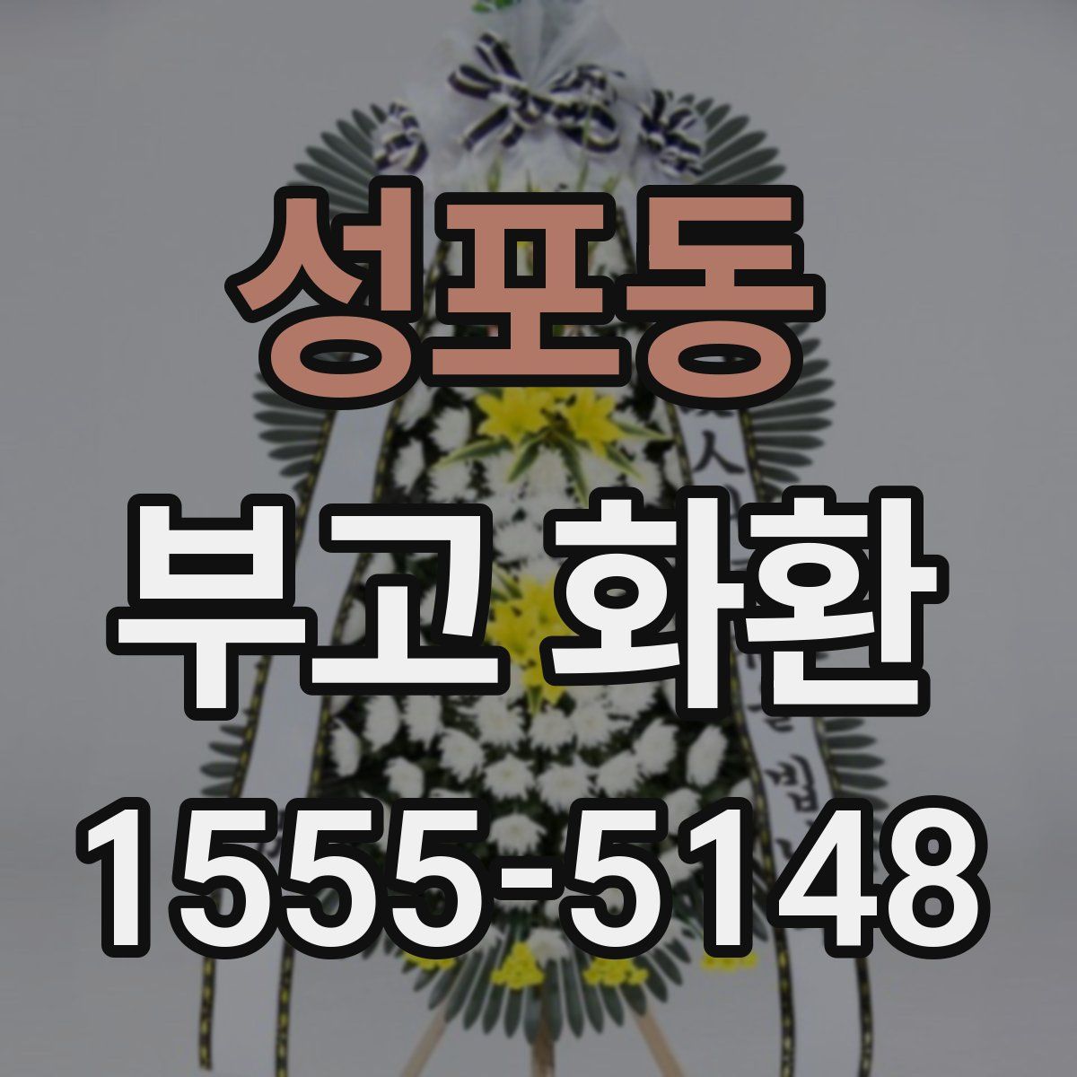 성포동 부고 화환