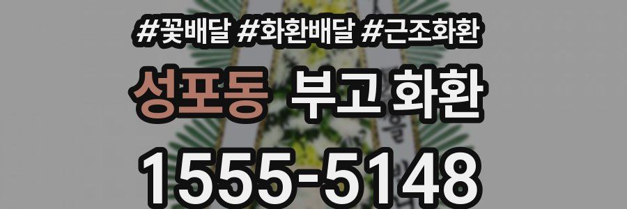 성포동 부고 화환