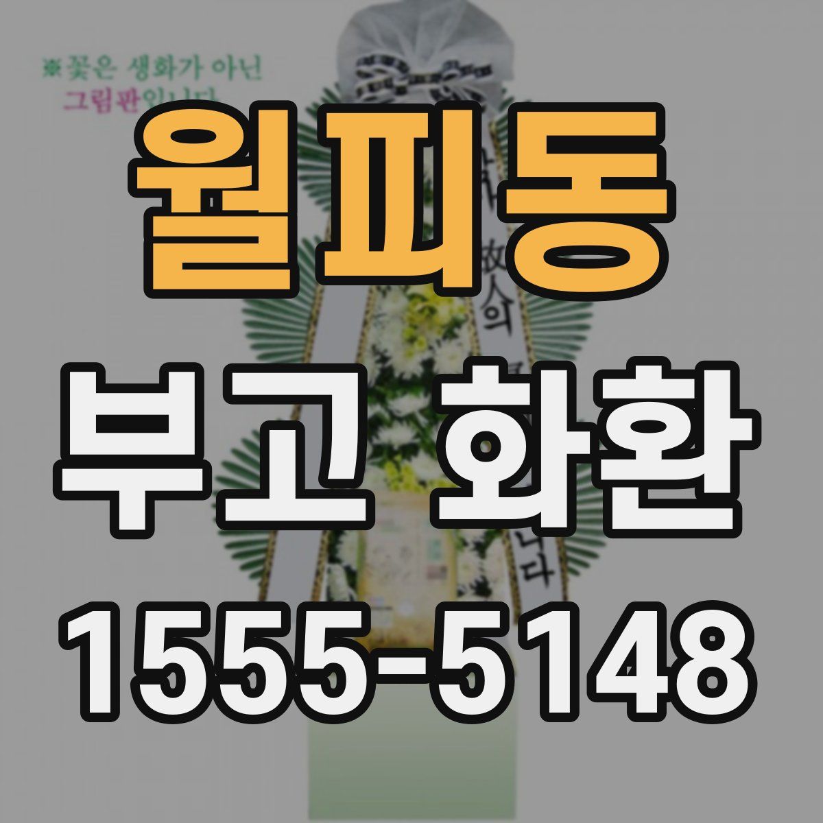월피동 부고 화환
