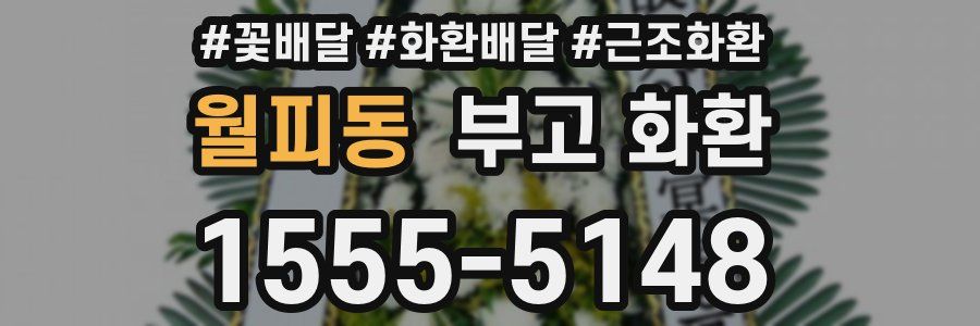 월피동 부고 화환