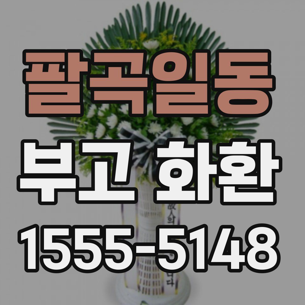 팔곡일동 부고 화환