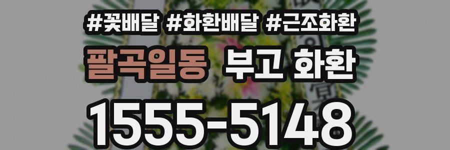 팔곡일동 부고 화환