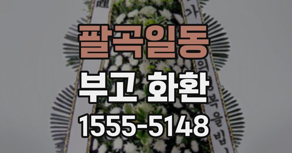 팔곡일동 부고 화환