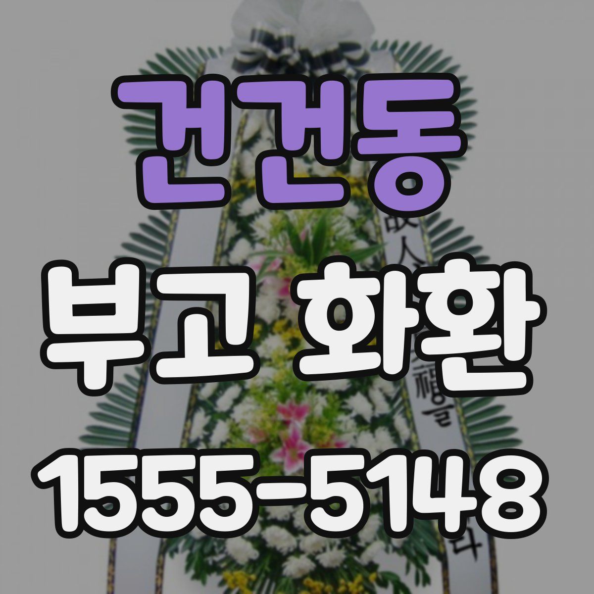건건동 부고 화환