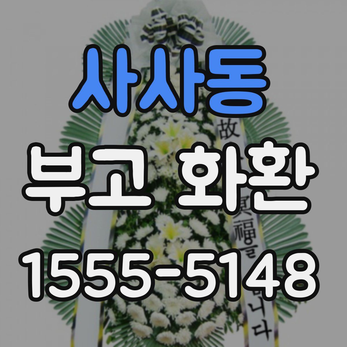 사사동 부고 화환