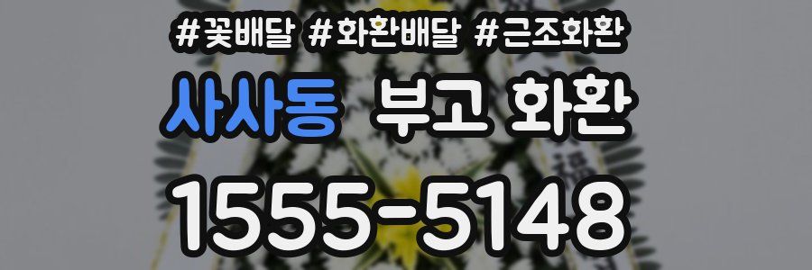 사사동 부고 화환