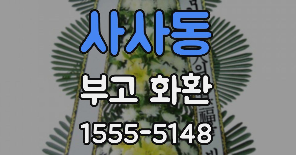 사사동 부고 화환