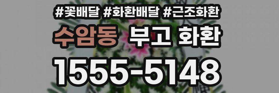 수암동 부고 화환