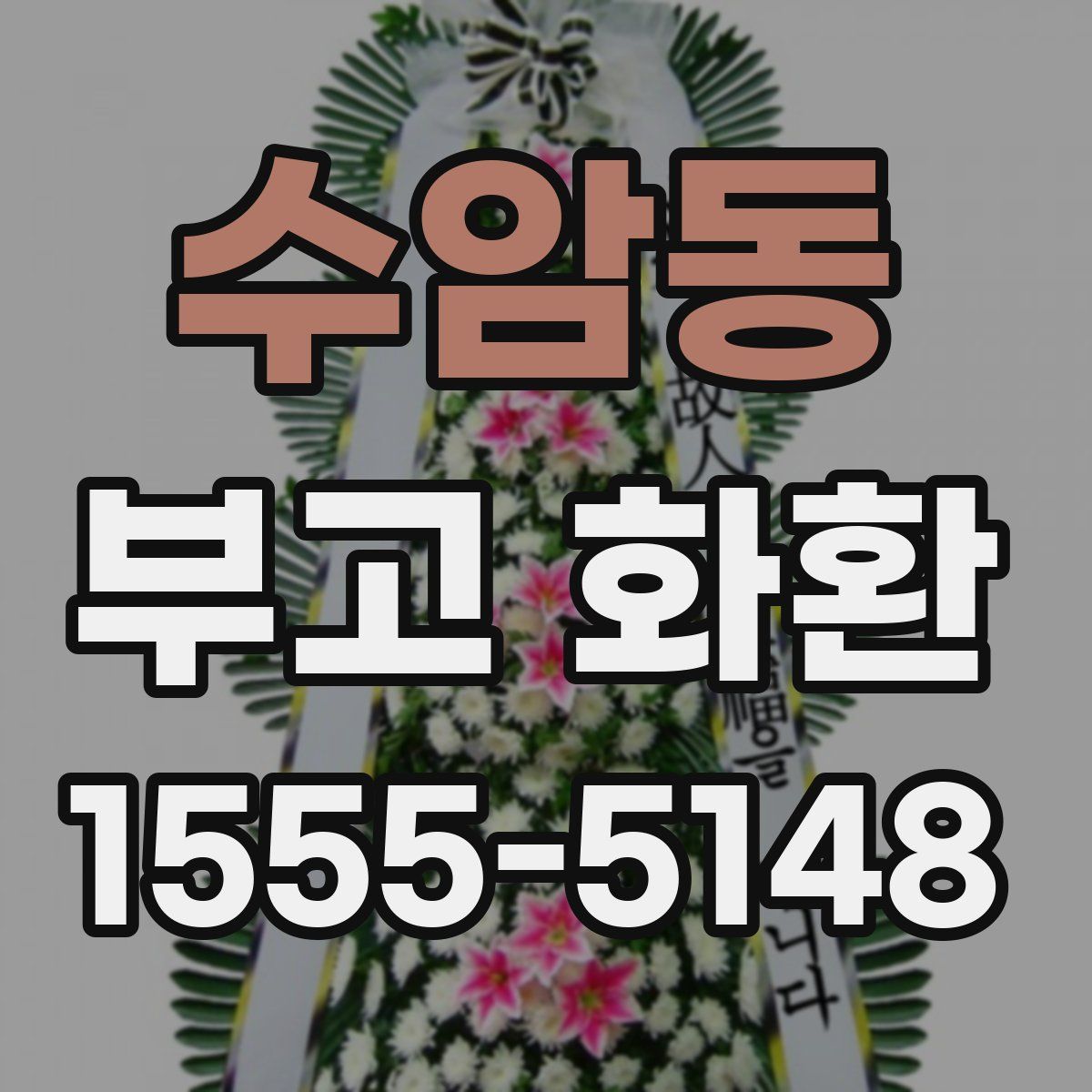 수암동 부고 화환