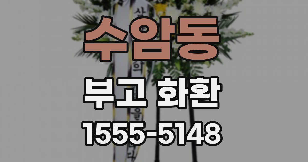 수암동 부고 화환