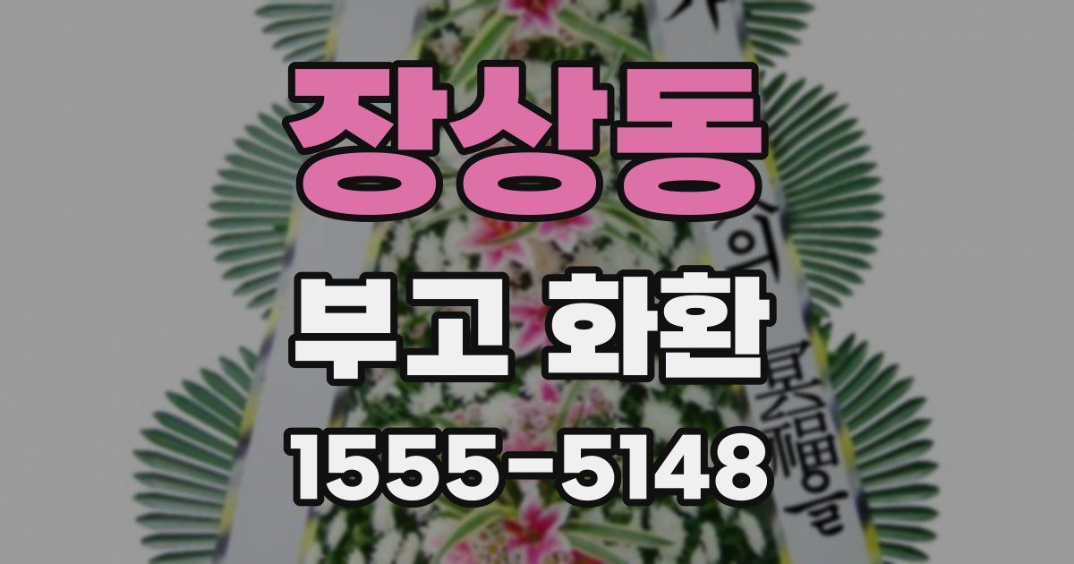 장상동 부고 화환