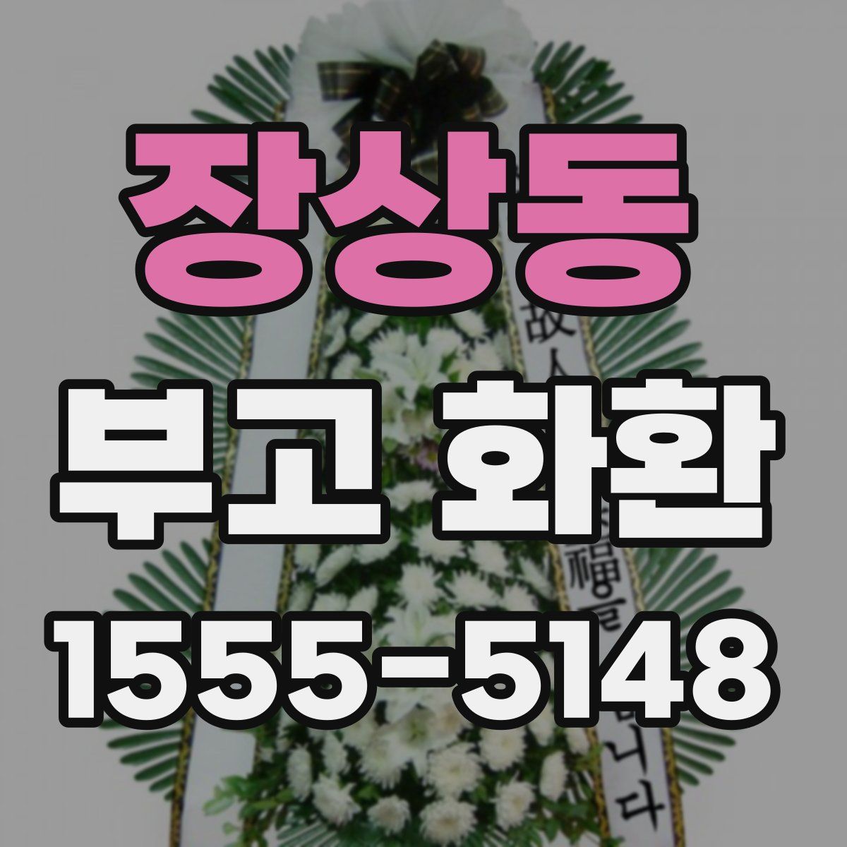 장상동 부고 화환