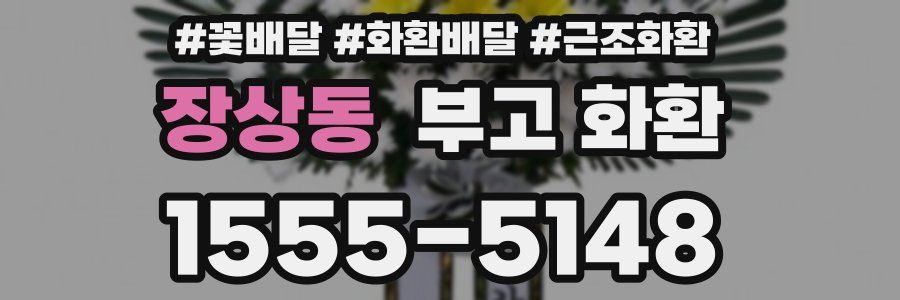 장상동 부고 화환
