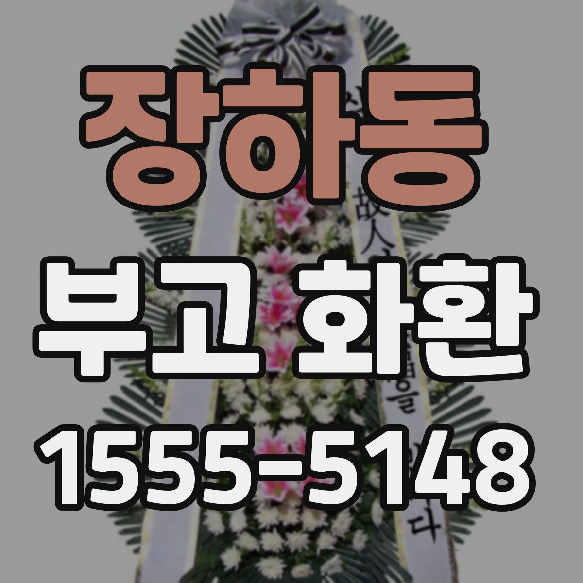 장하동 부고 화환