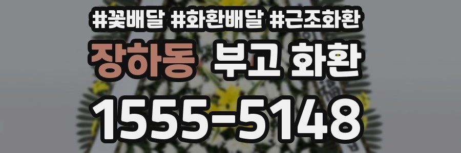 장하동 부고 화환