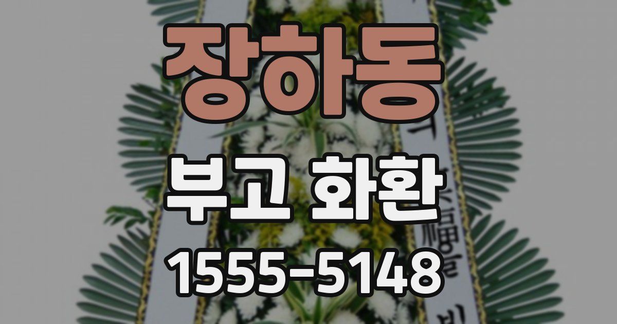 장하동 부고 화환