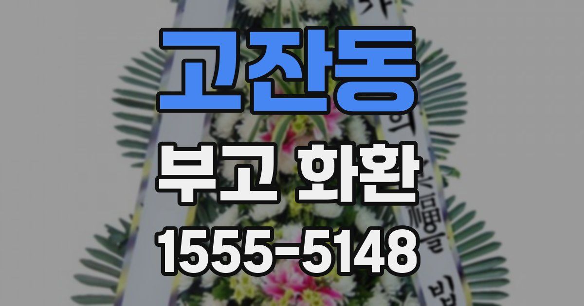 고잔동 부고 화환