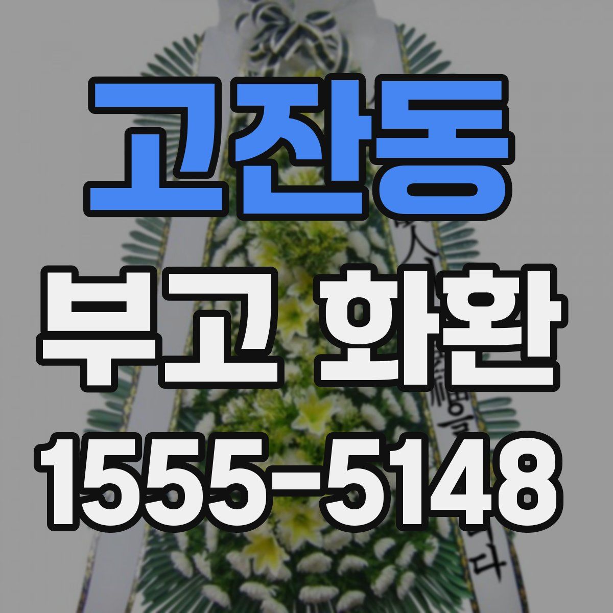 고잔동 부고 화환