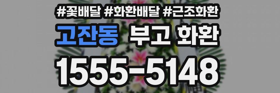 고잔동 부고 화환