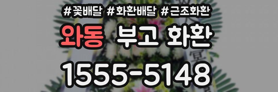 와동 부고 화환