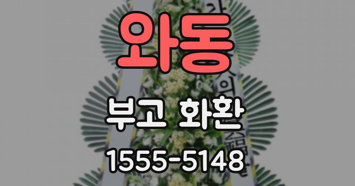 와동 부고 화환