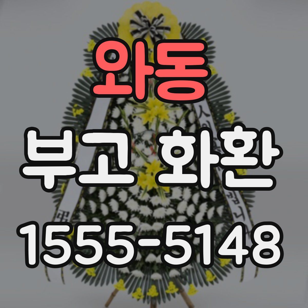 와동 부고 화환