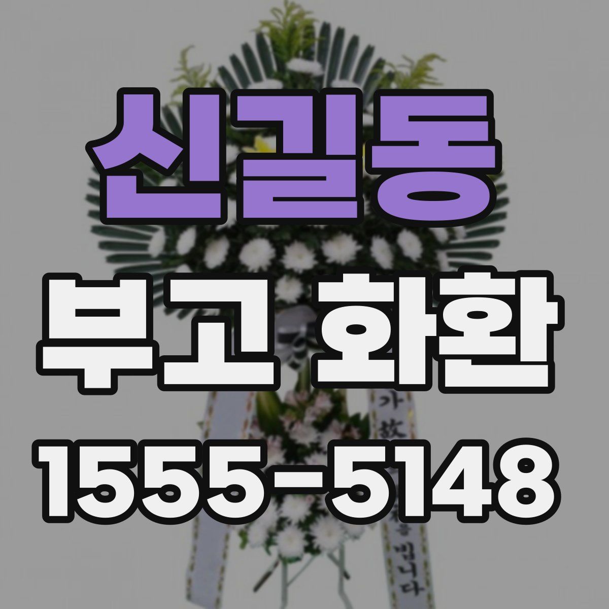 신길동 부고 화환
