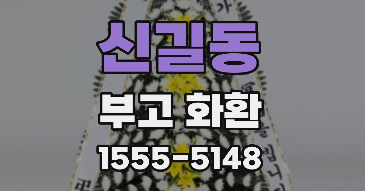 신길동 부고 화환