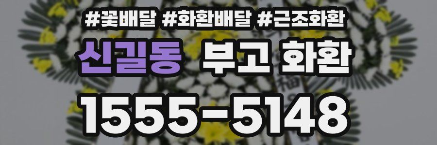 신길동 부고 화환