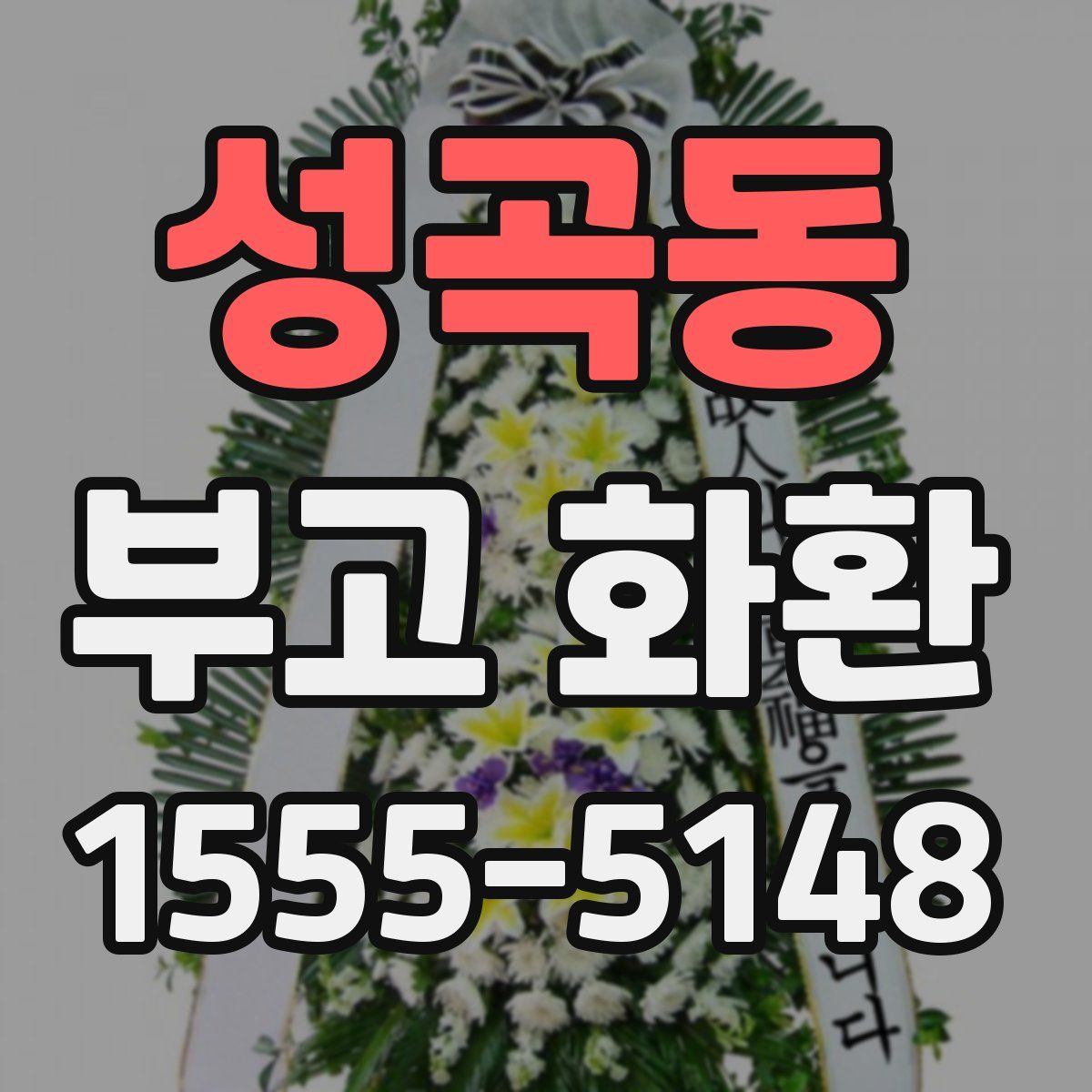 성곡동 부고 화환