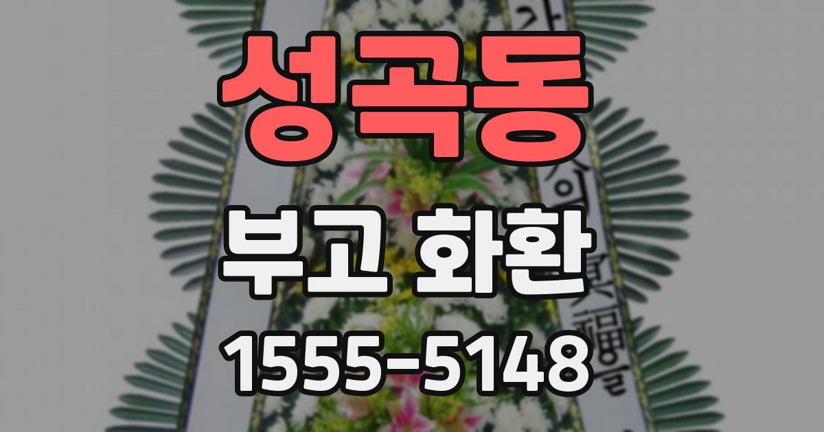 성곡동 부고 화환