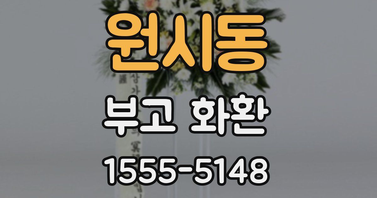 원시동 부고 화환