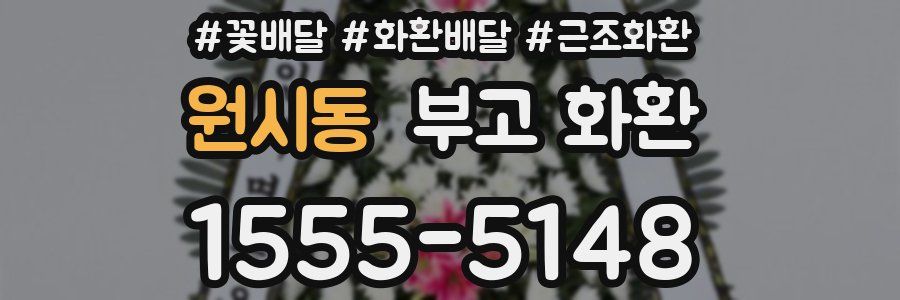 원시동 부고 화환