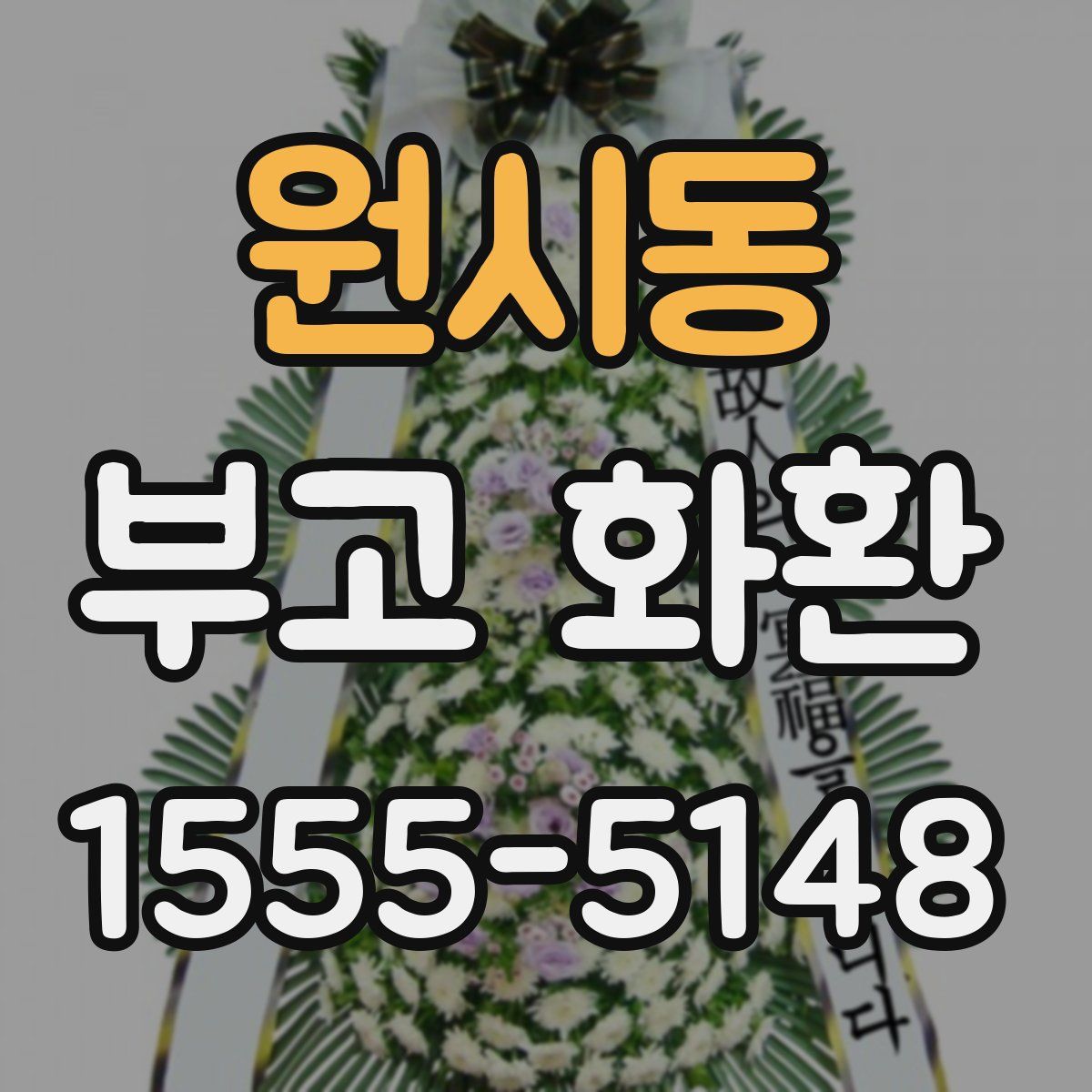원시동 부고 화환