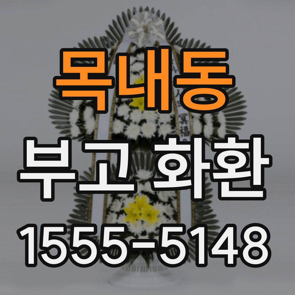 목내동 부고 화환