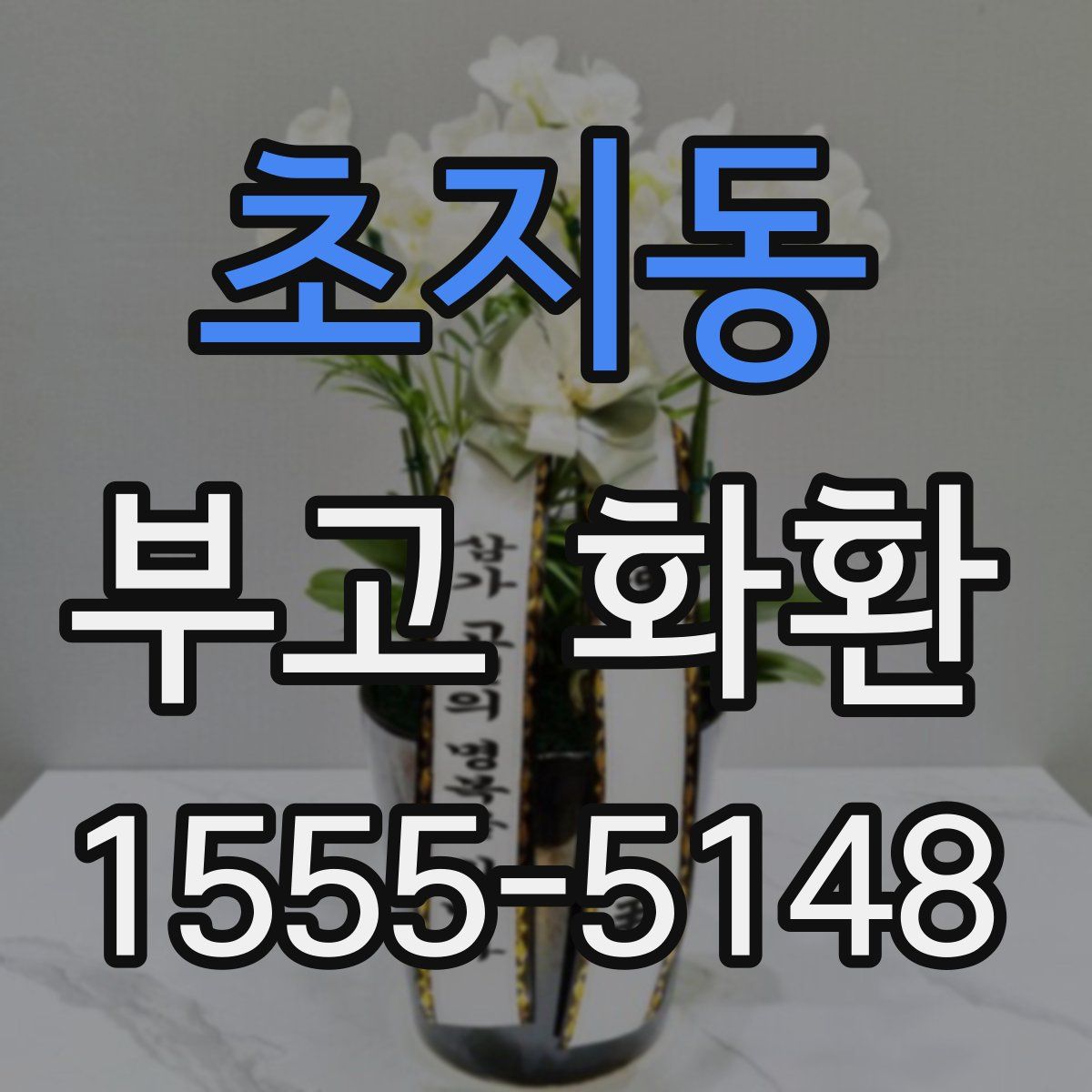 초지동 부고 화환