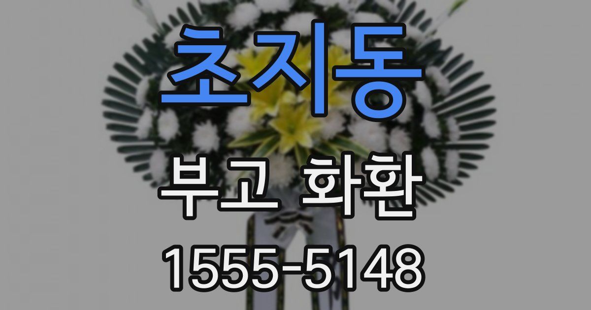 초지동 부고 화환