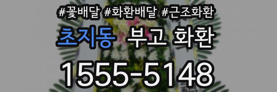 초지동 부고 화환