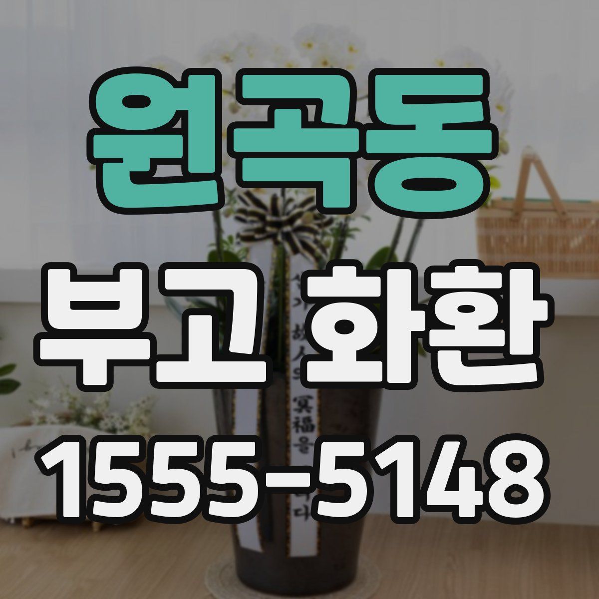원곡동 부고 화환