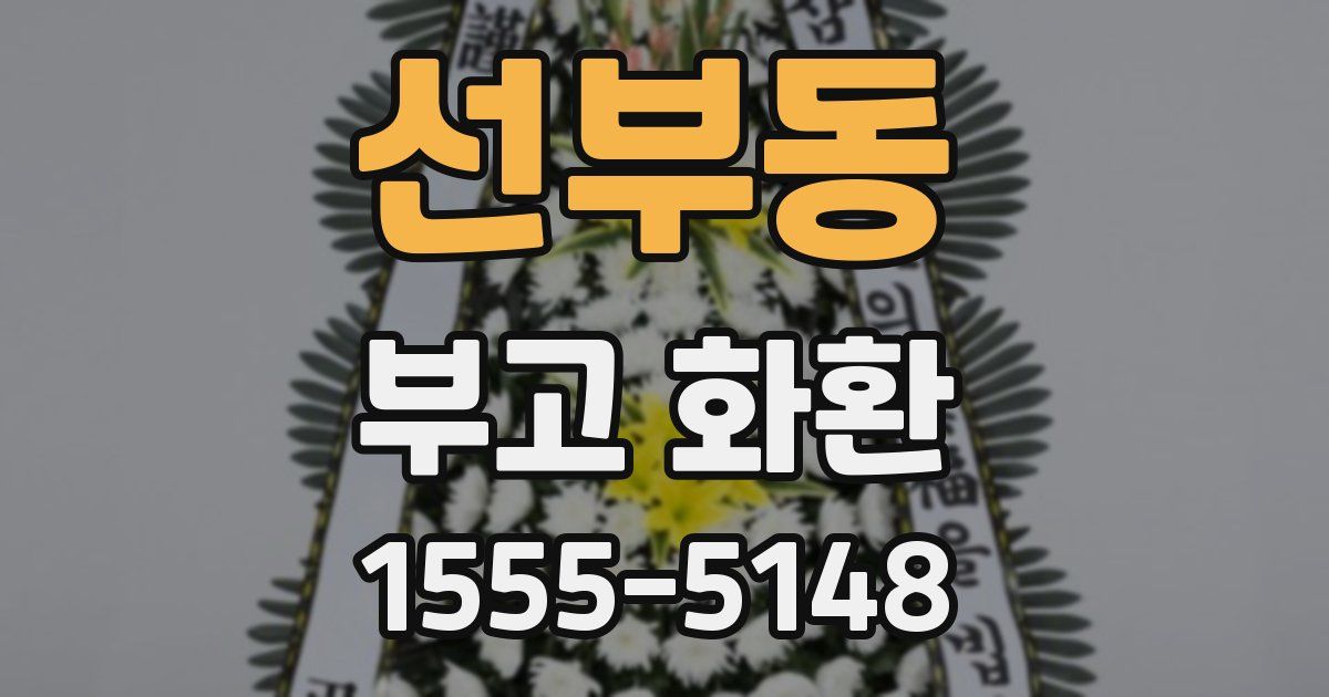 선부동 부고 화환