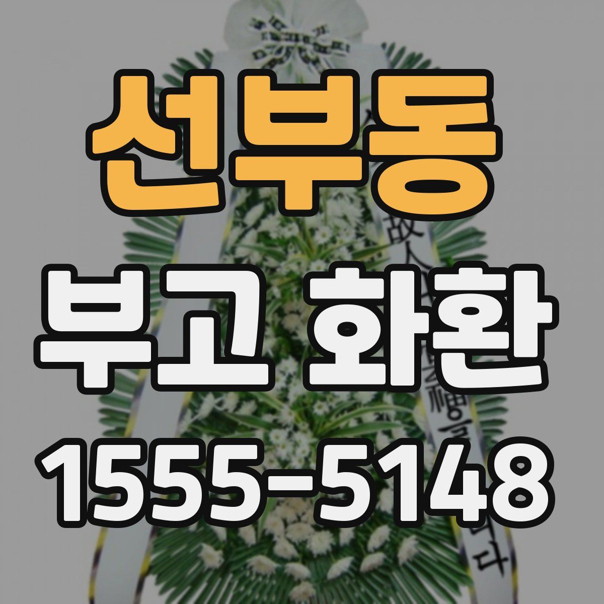 선부동 부고 화환